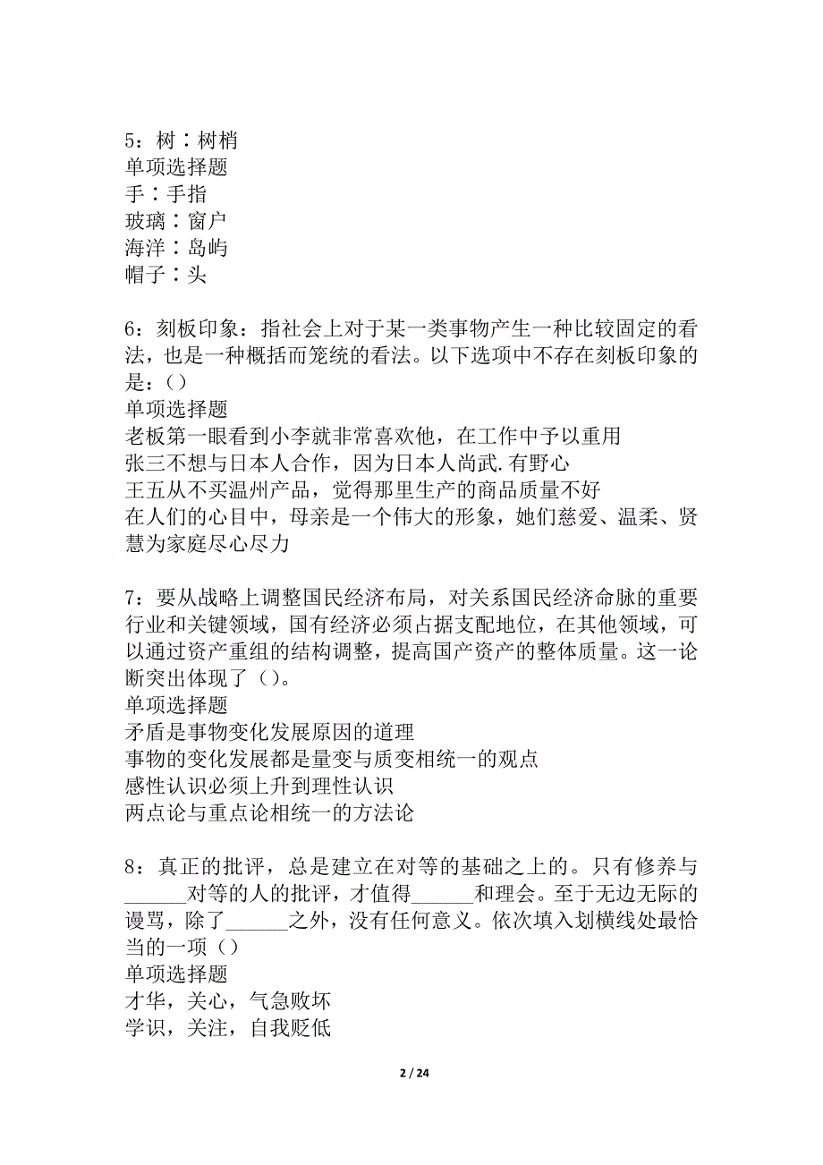 台江事业单位招聘2021年考试真题及答案解析_4_第2页