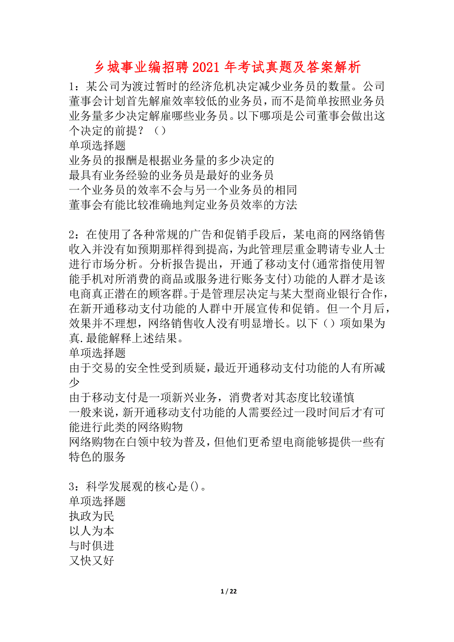 乡城事业编招聘2021年考试真题及答案解析_8_第1页