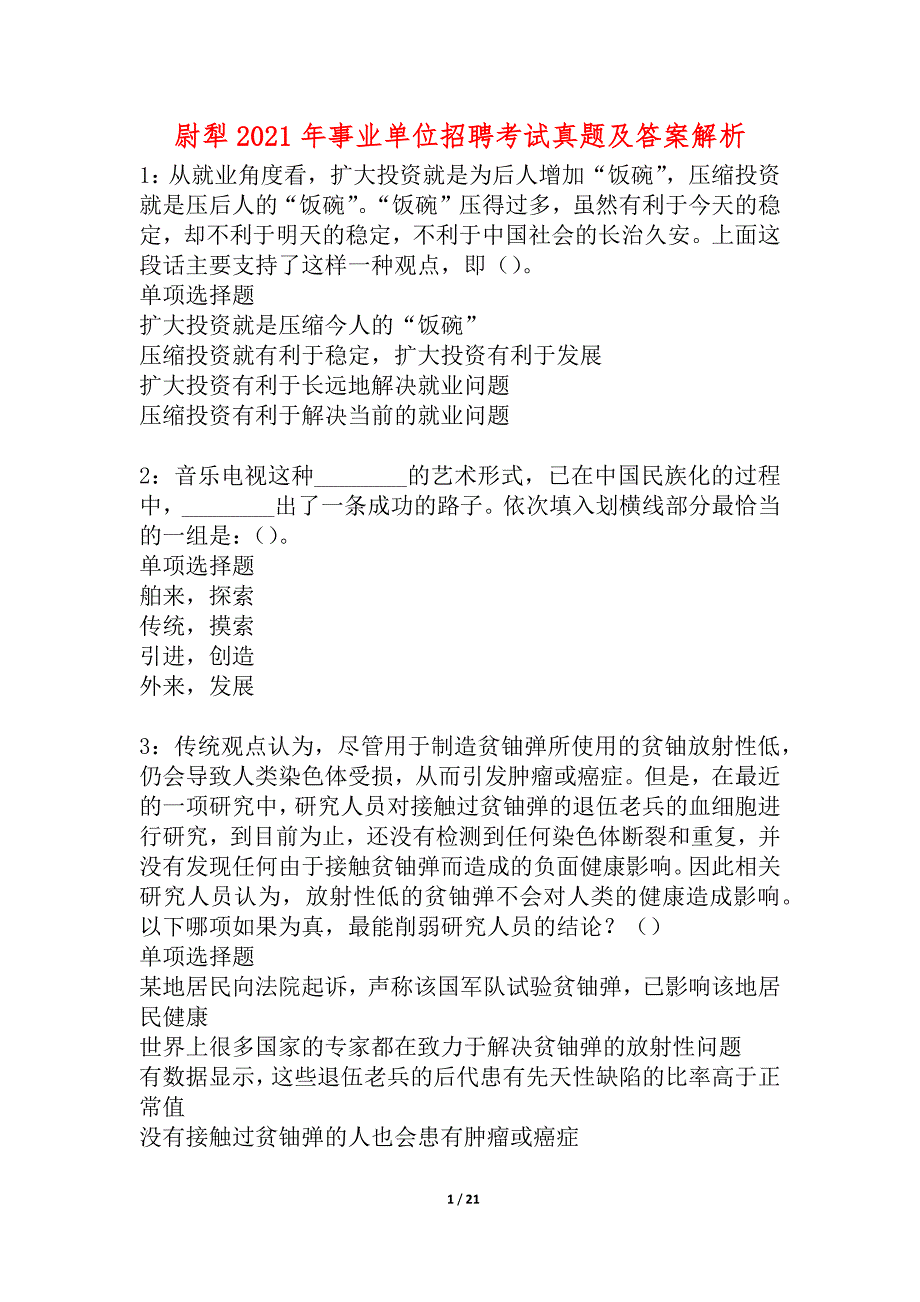 尉犁2021年事业单位招聘考试真题及答案解析_4_第1页