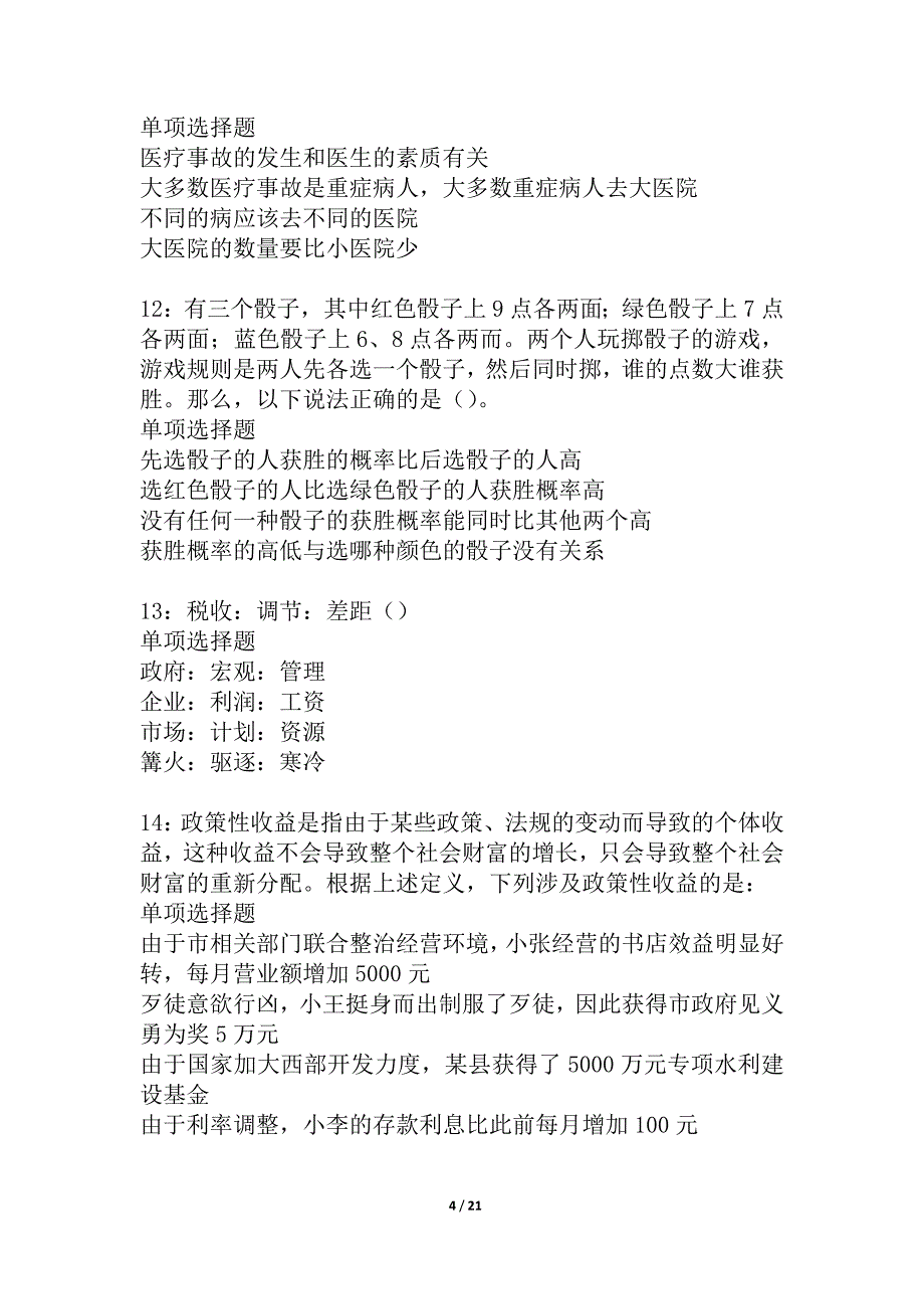 尉犁2021年事业单位招聘考试真题及答案解析_4_第4页