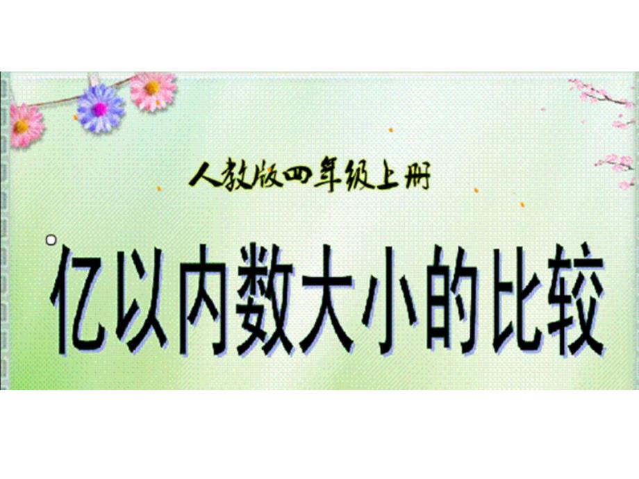 四年级上册数学课件 - 第一章大数的认识 亿以内数的大小比较和改写 人教新课标2014秋 (共12张PPT)_第1页