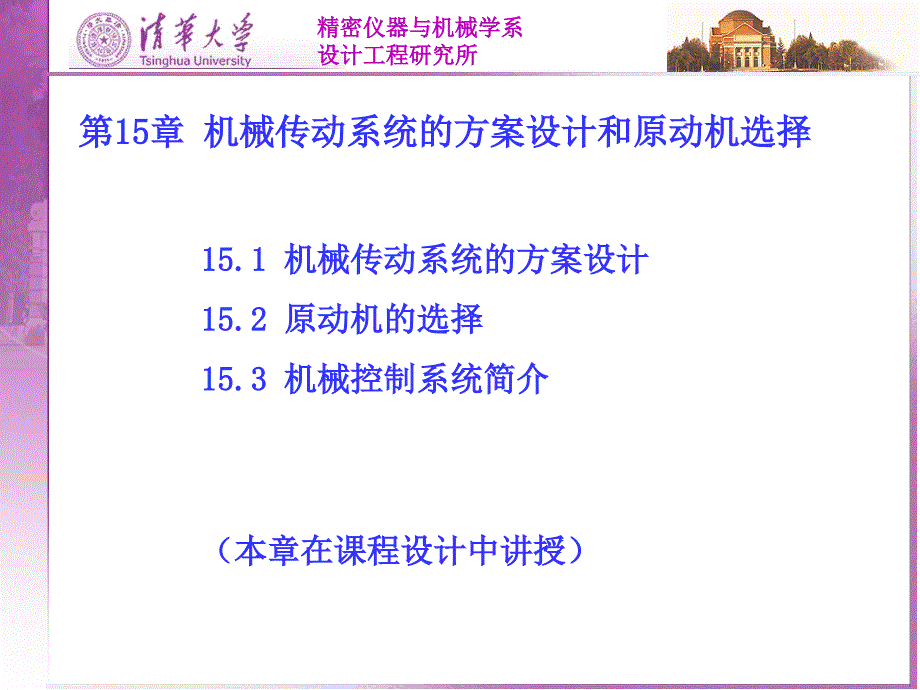 机械传动系统的方案设计和原动机选择(1)课件_第1页