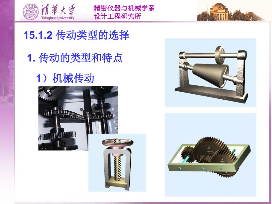 机械传动系统的方案设计和原动机选择(1)课件_第4页