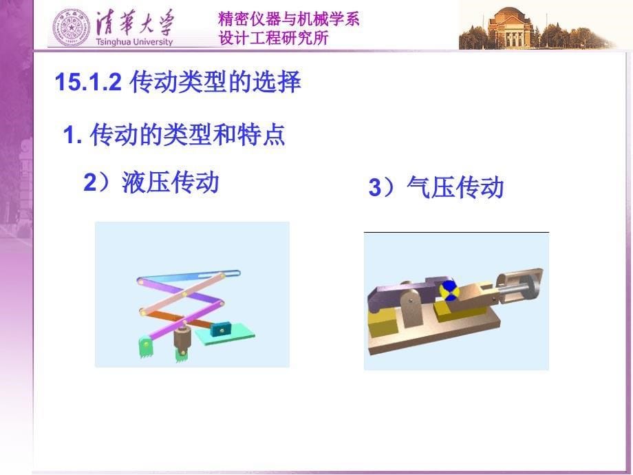 机械传动系统的方案设计和原动机选择(1)课件_第5页