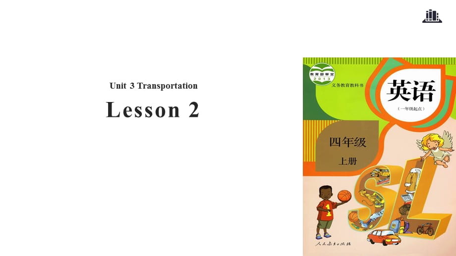 四年级上册英语课件-Unit 3 Transportation lesson 2｜人教新起点（2018秋）(共9张PPT)_第1页