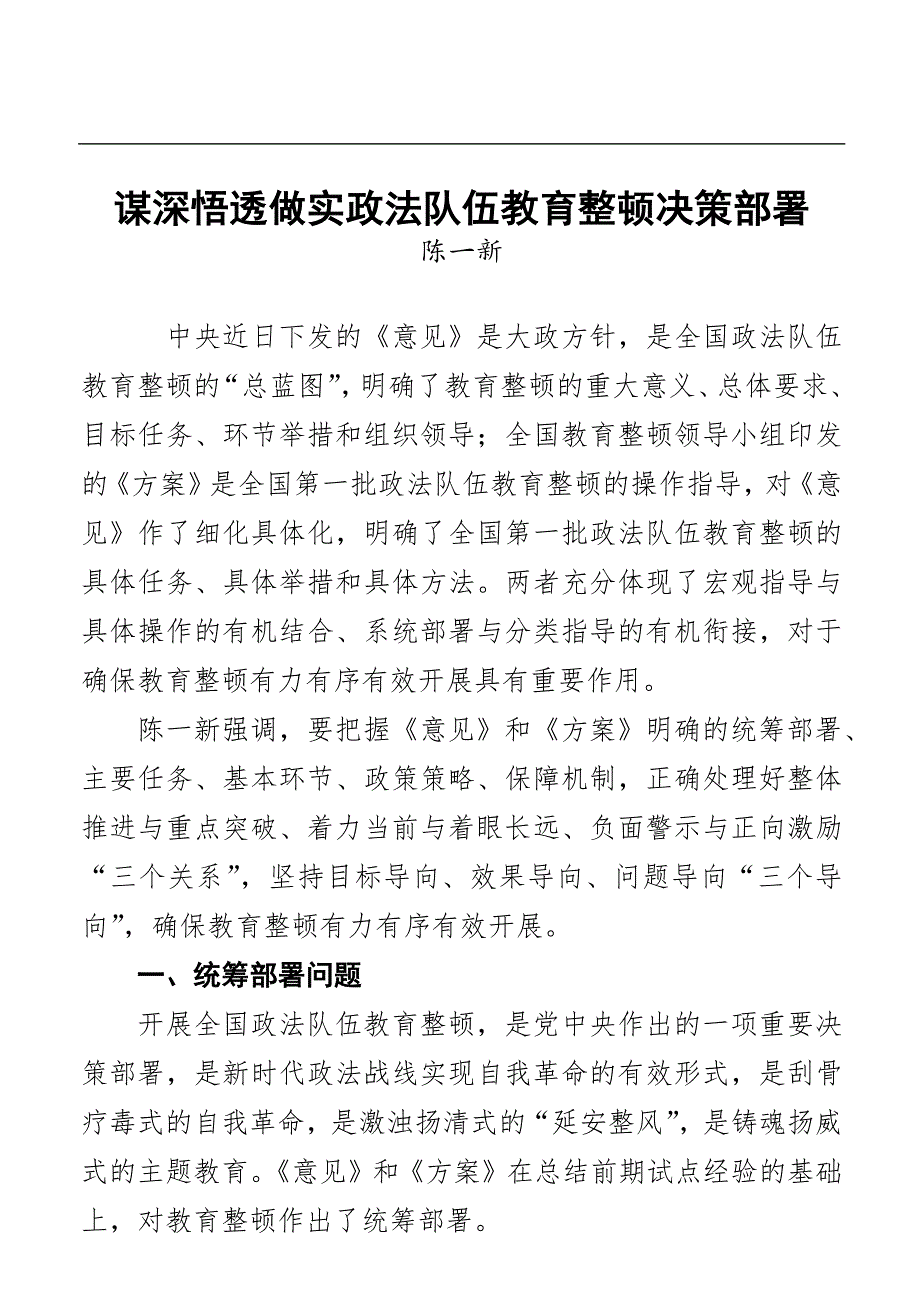 陈一新：谋深悟透做实政法队伍教育整顿决策部署_第1页