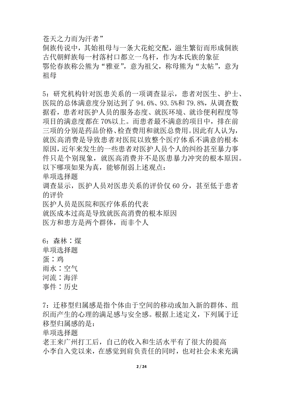 宽城事业单位招聘2021年考试真题及答案解析_7_第2页