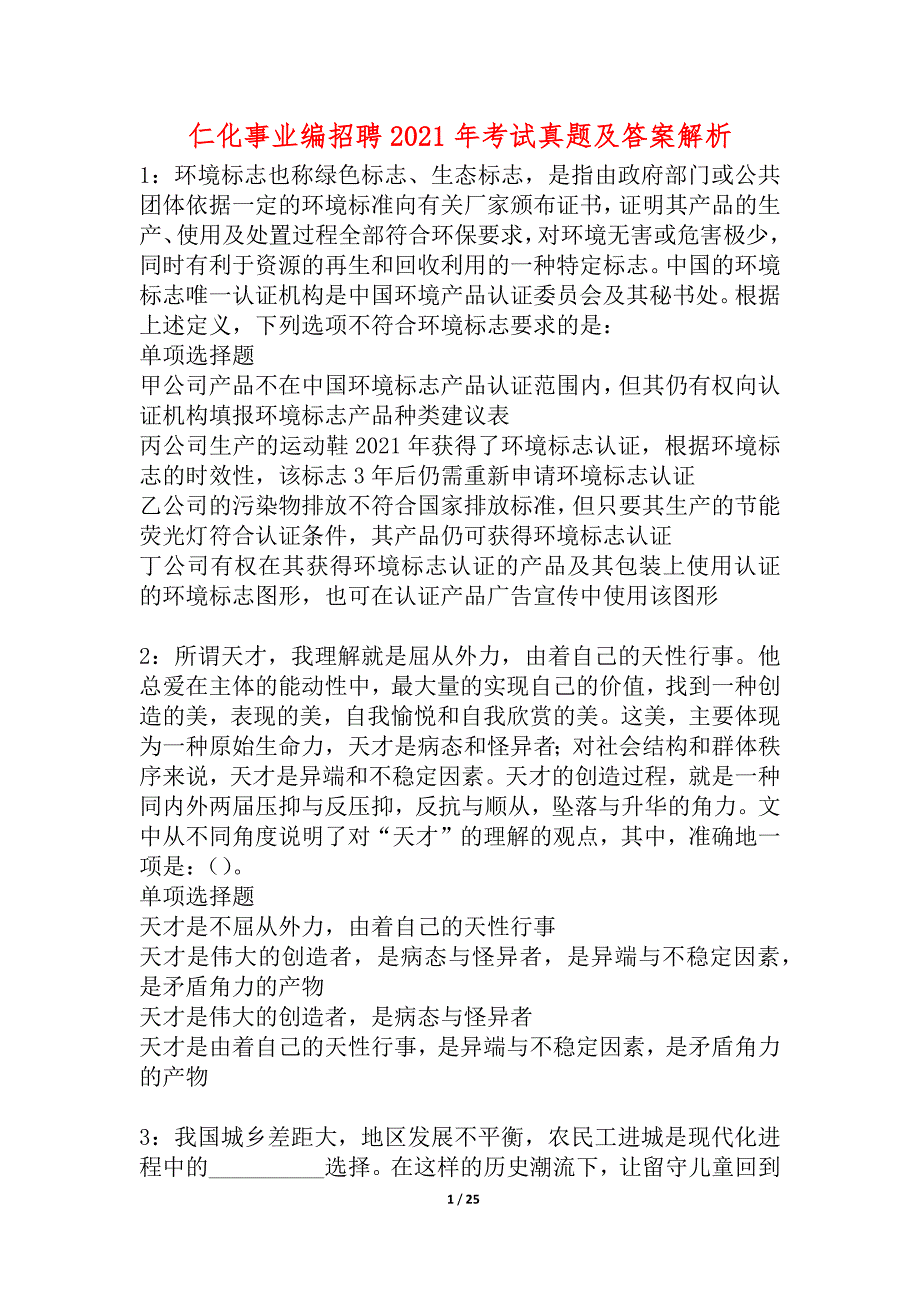 仁化事业编招聘2021年考试真题及答案解析_4_第1页