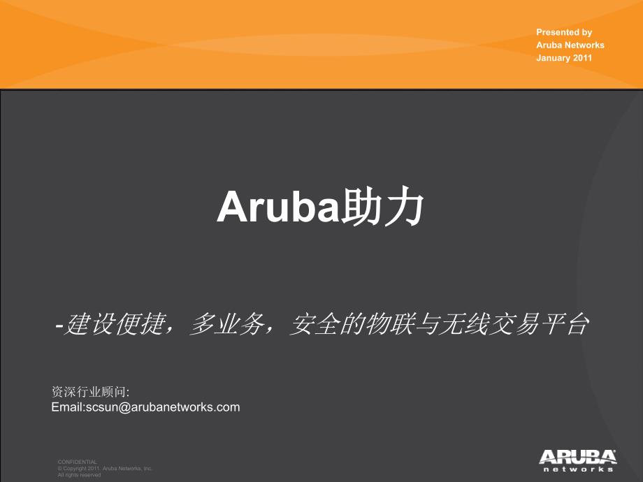 Aruba无线智慧商城解决方案北京卓展20111106v课件_第1页