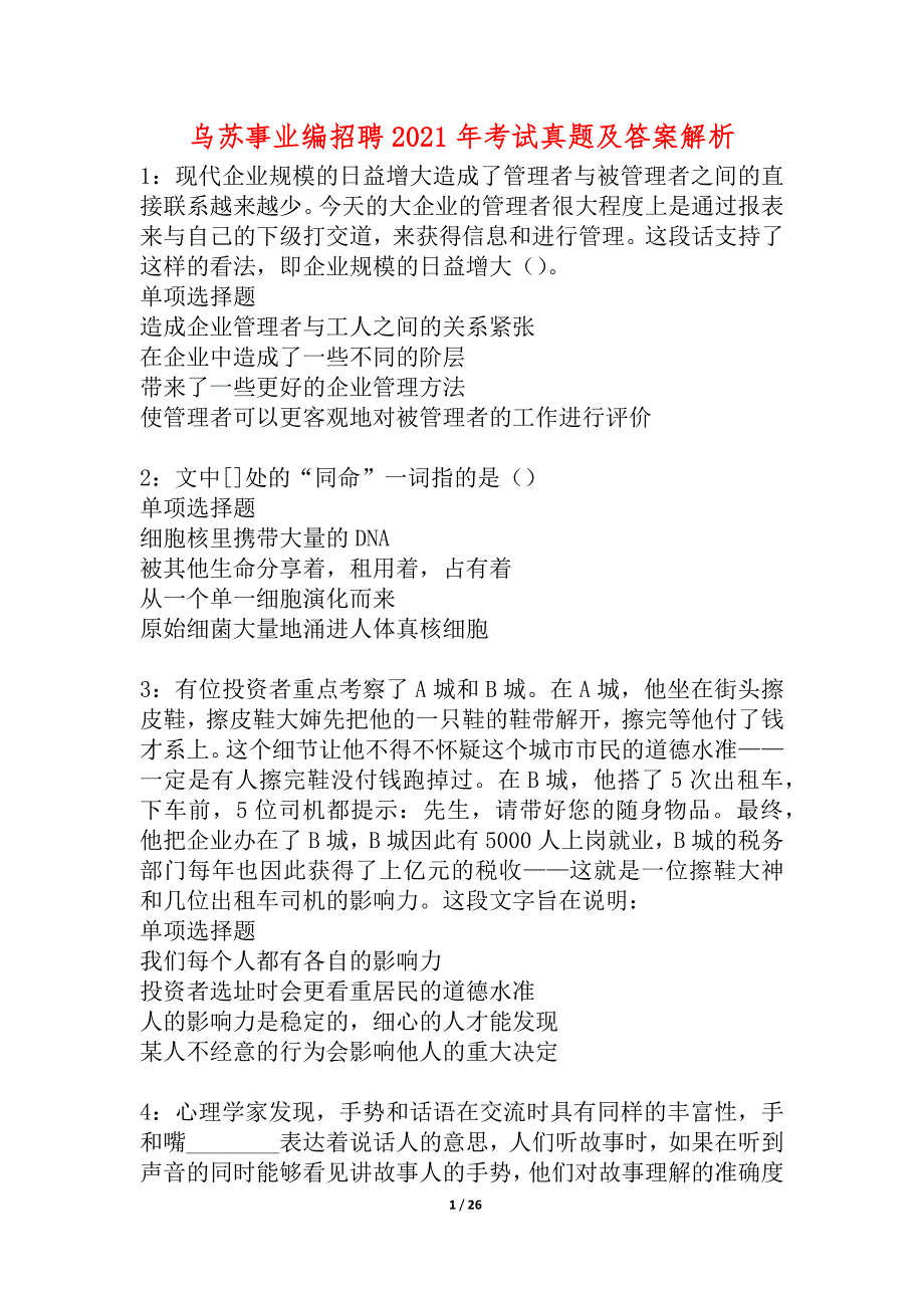 乌苏事业编招聘2021年考试真题及答案解析_2_第1页