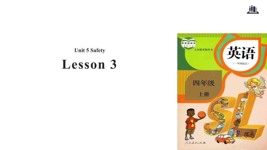 四年级上册英语课件-Unit 5 Safety Lesson 3｜人教新起点（2018秋）(共12张PPT)_第1页
