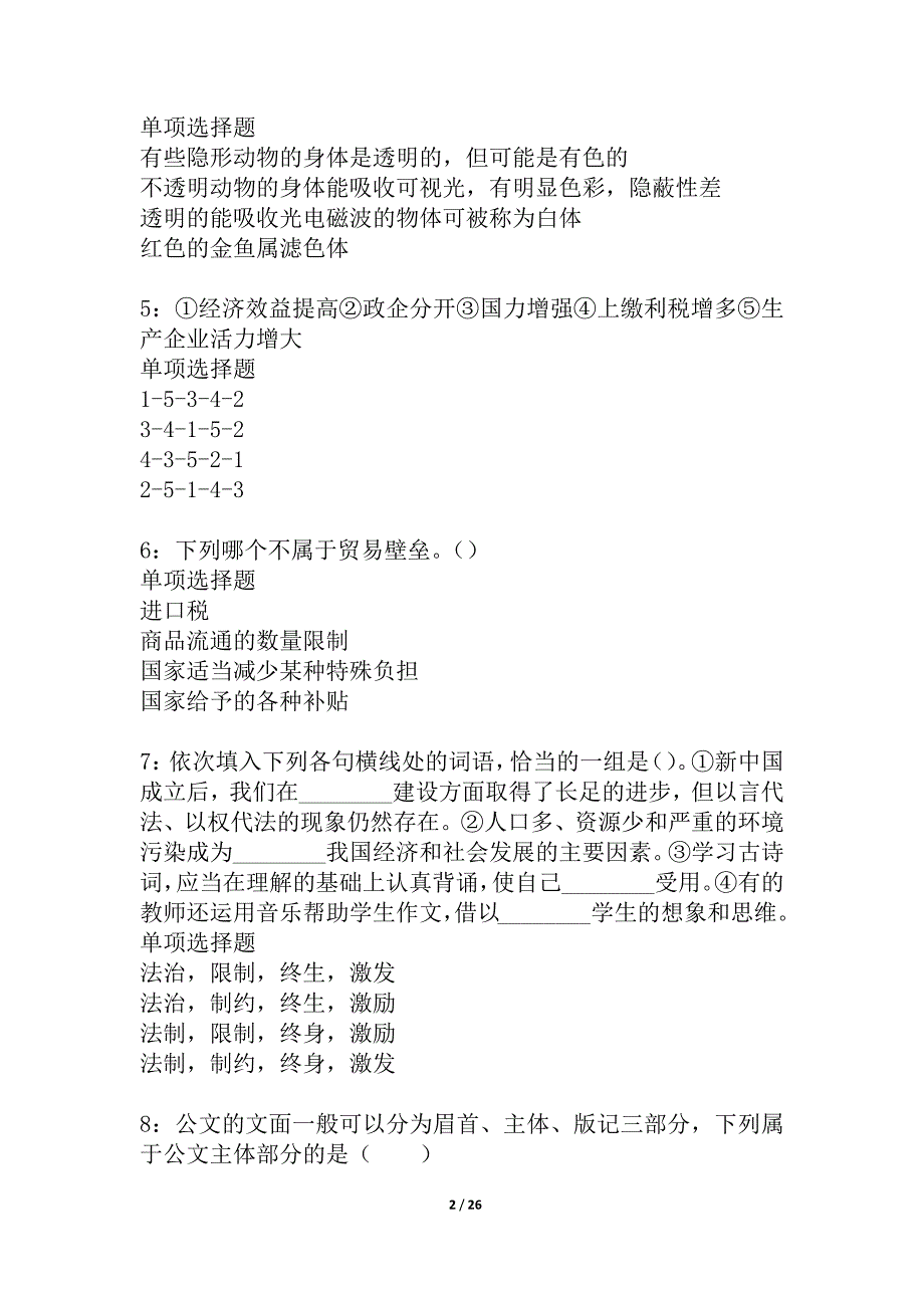 塔河2021年事业编招聘考试真题及答案解析_6_第2页