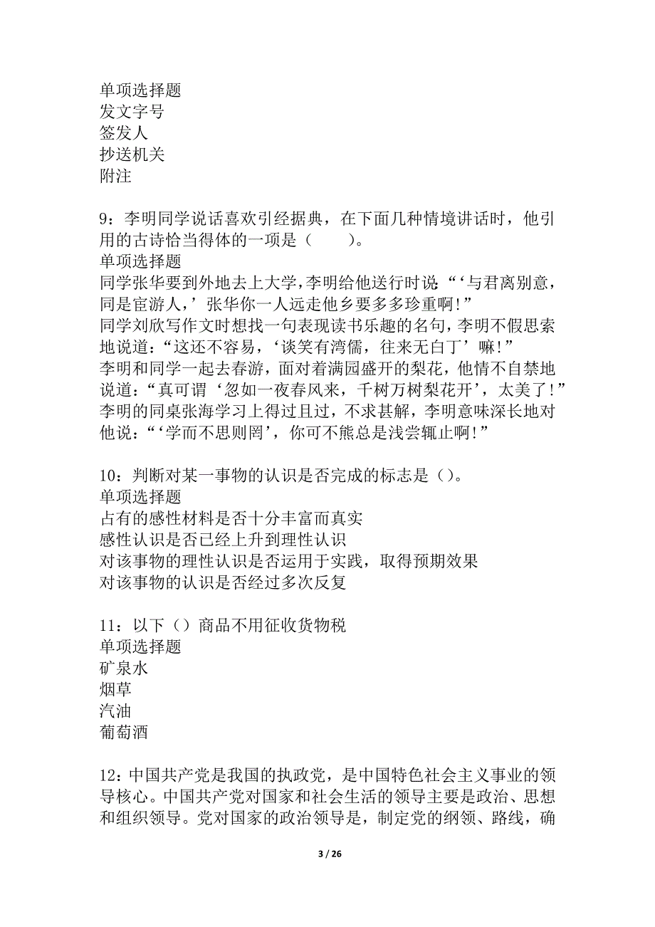 塔河2021年事业编招聘考试真题及答案解析_6_第3页