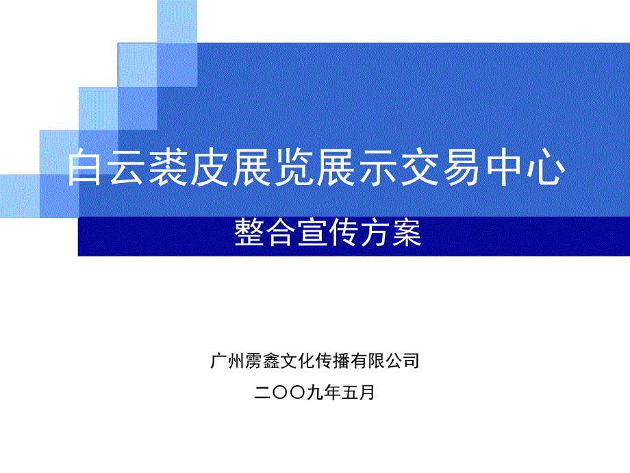 白云裘皮展览展示交易中心整合宣传方案课件_第1页