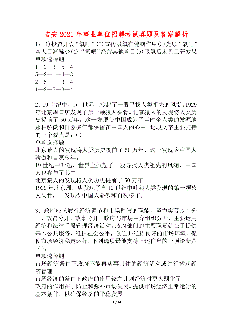 吉安2021年事业单位招聘考试真题及答案解析_4_第1页