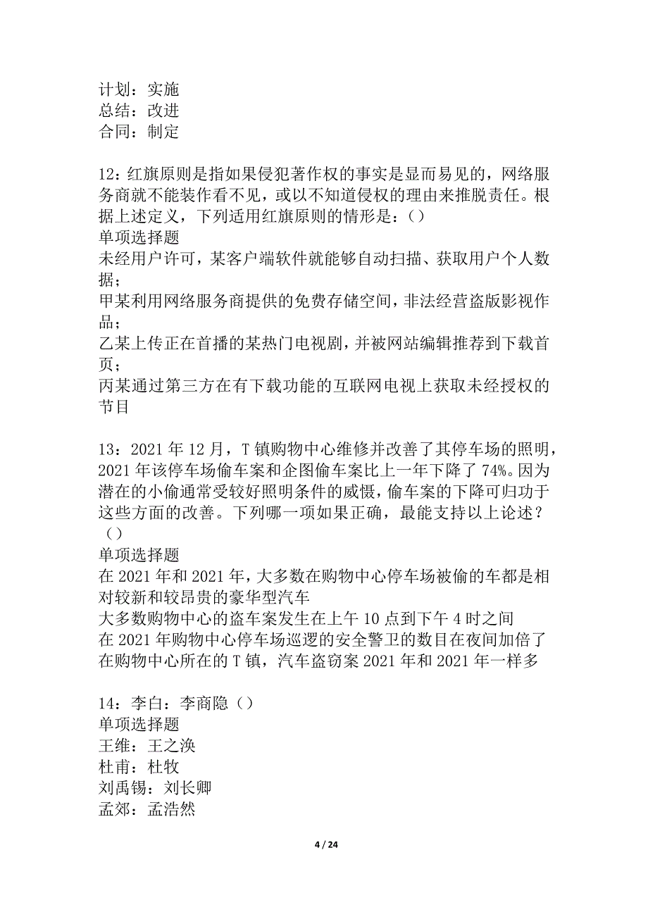 吉安2021年事业单位招聘考试真题及答案解析_4_第4页