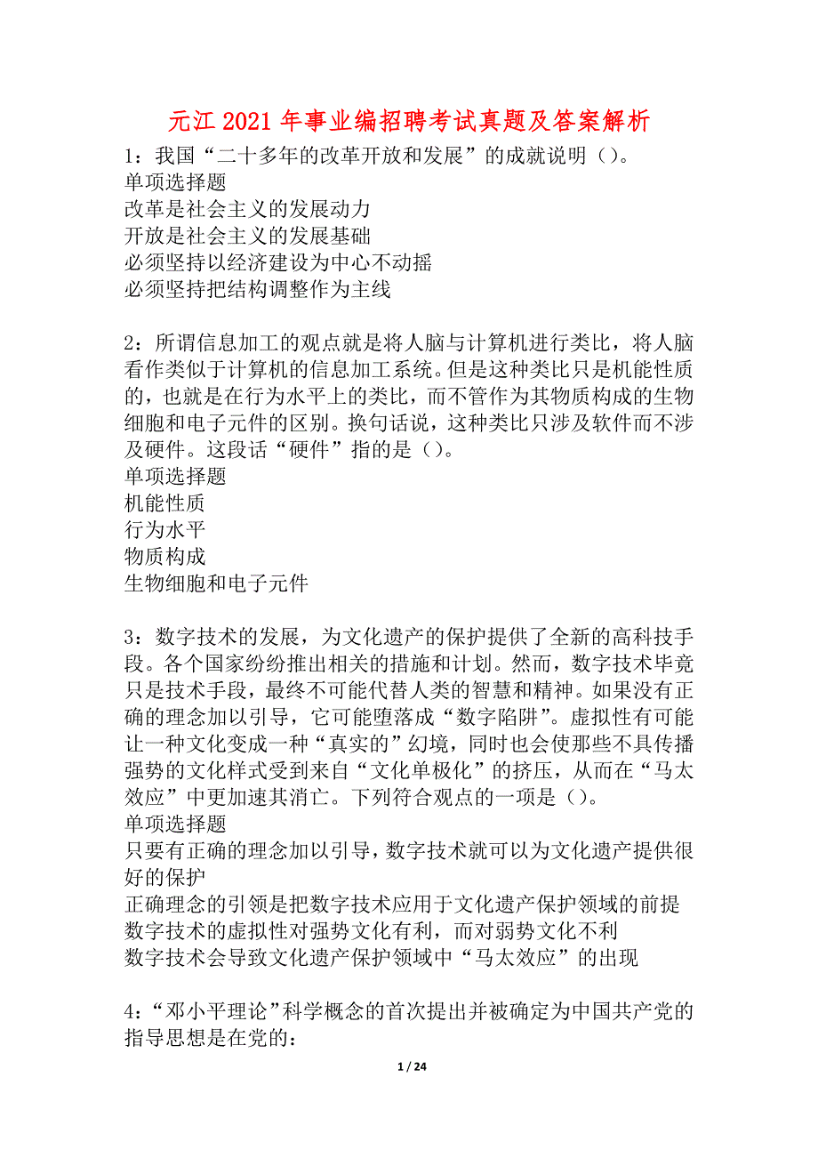 元江2021年事业编招聘考试真题及答案解析_2_第1页