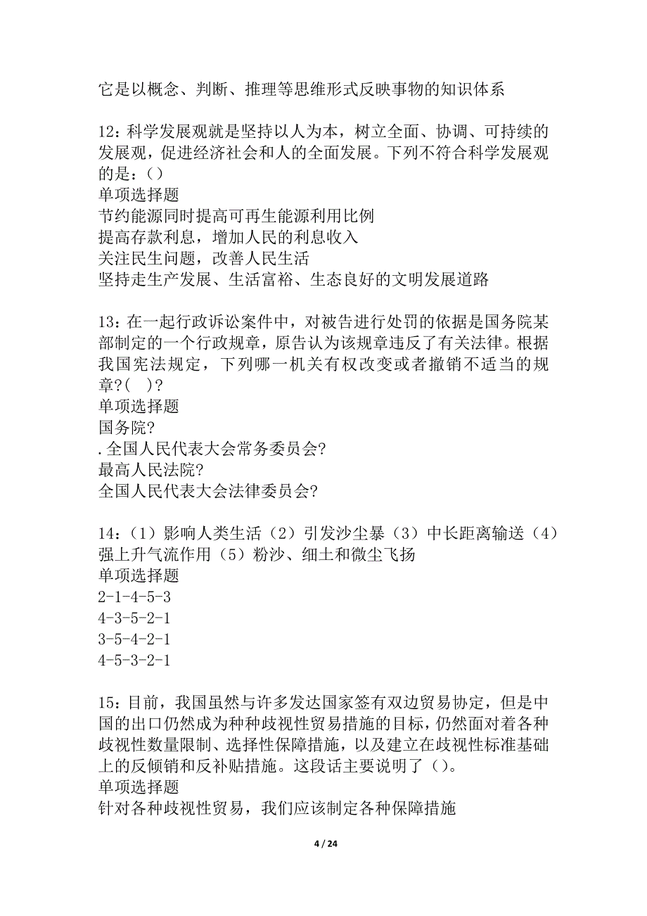 元江2021年事业编招聘考试真题及答案解析_2_第4页