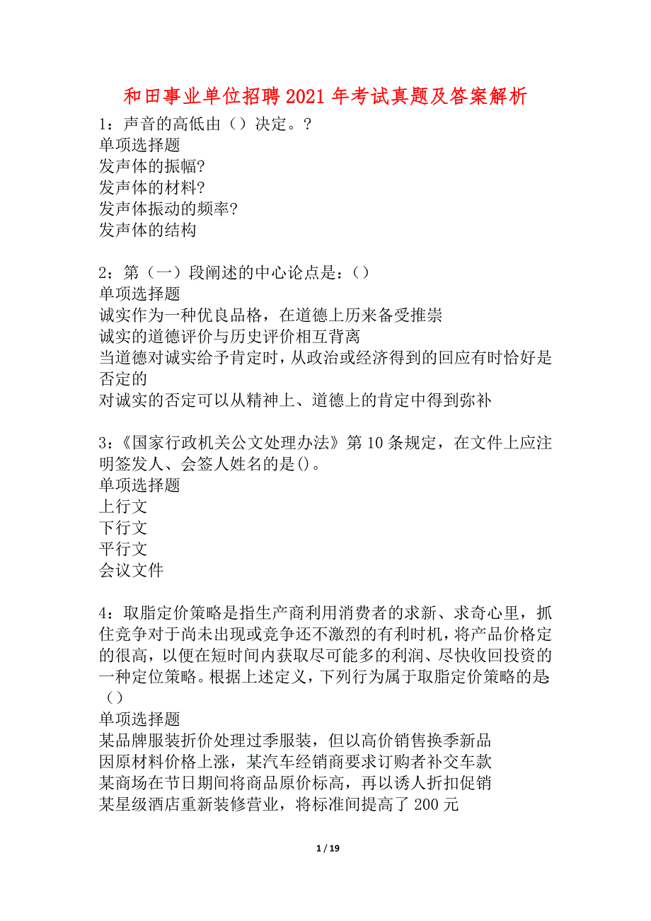 和田事业单位招聘2021年考试真题及答案解析_10_第1页