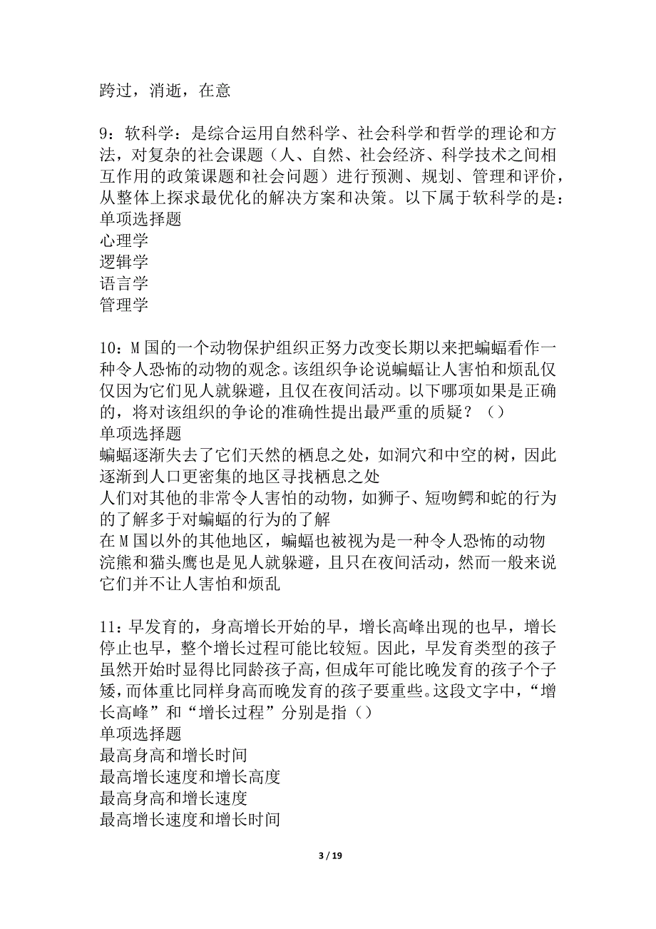 和田事业单位招聘2021年考试真题及答案解析_10_第3页