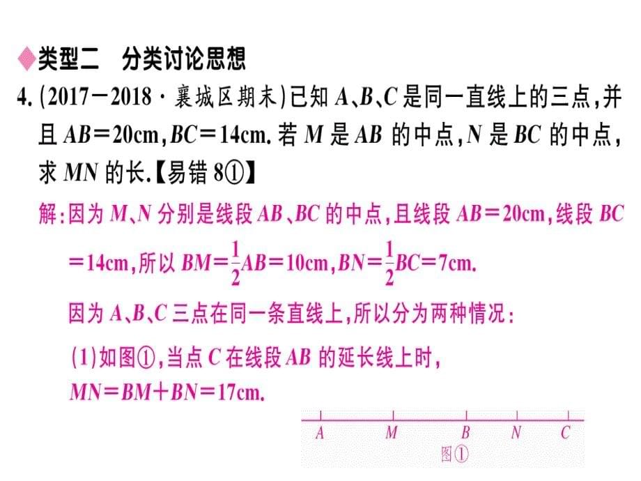 2018-2019学年人教（湖北专版）七年级数学上册课件：专题：线段计算中的思想方法_第5页