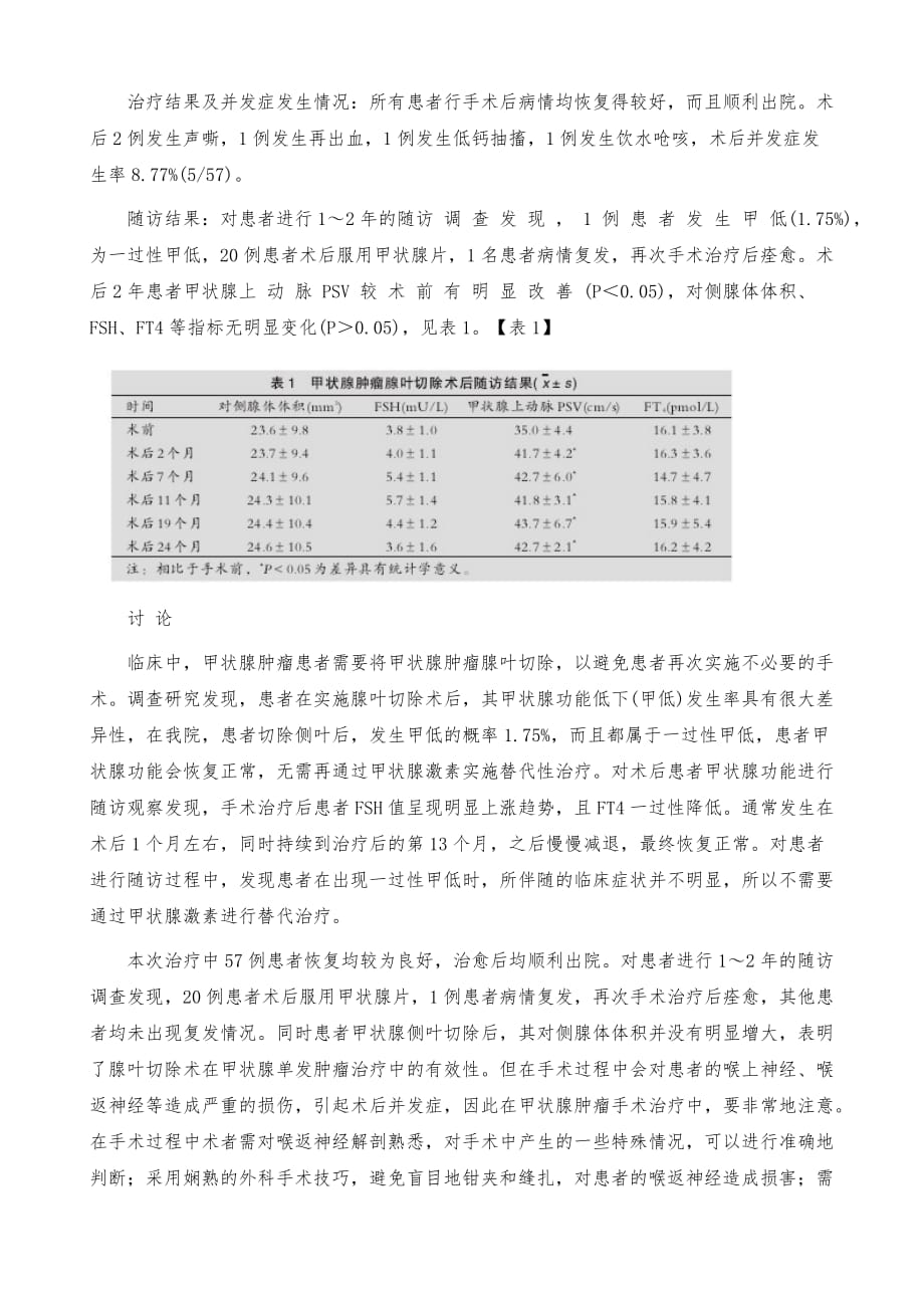 甲状腺单发肿瘤行腺叶切除的方法及效果分析_第3页