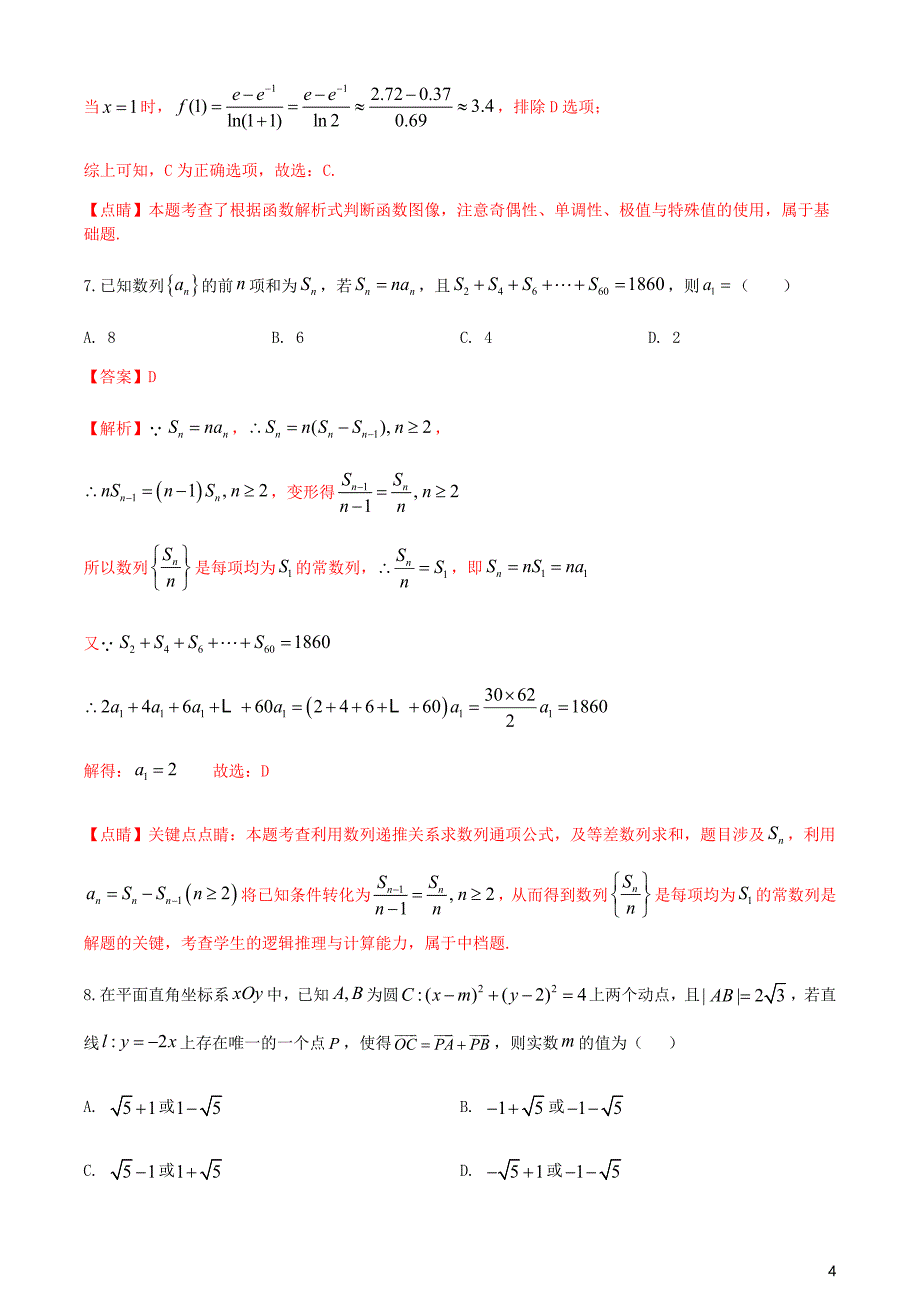 2021届高考数学1月适应性测试八省联考考后仿真系列卷四含解析_第4页