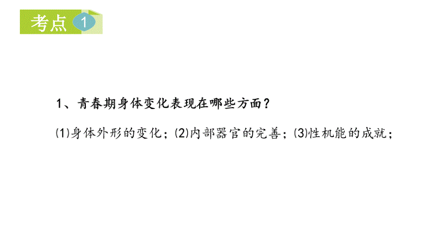 2019年安徽省中考人教版道德与法治总复习一轮 七年级下册第一单元 青春时光 思维框架图和知识梳理(共30张PPT)_第4页