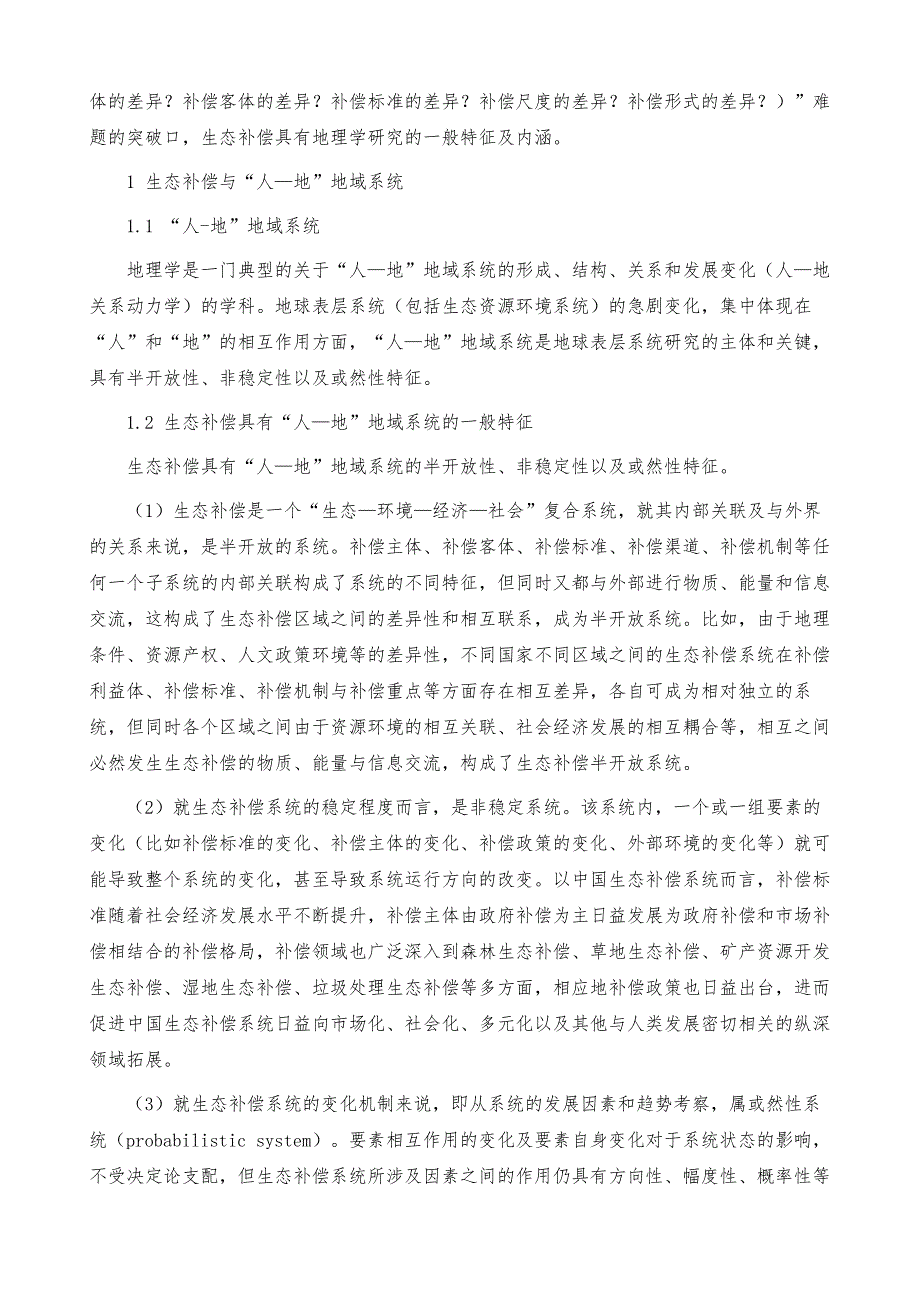 生态补偿具有地理学研究的一般特征及内涵_第3页