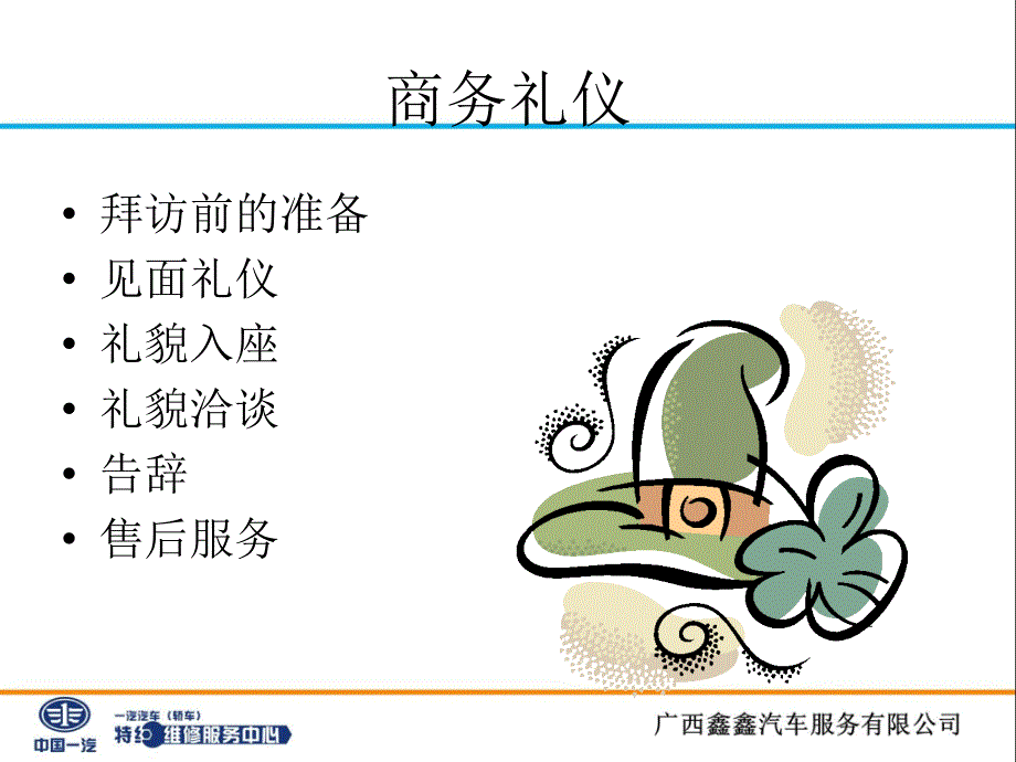 [精选]汽车服务站商务礼仪与沟通_第2页