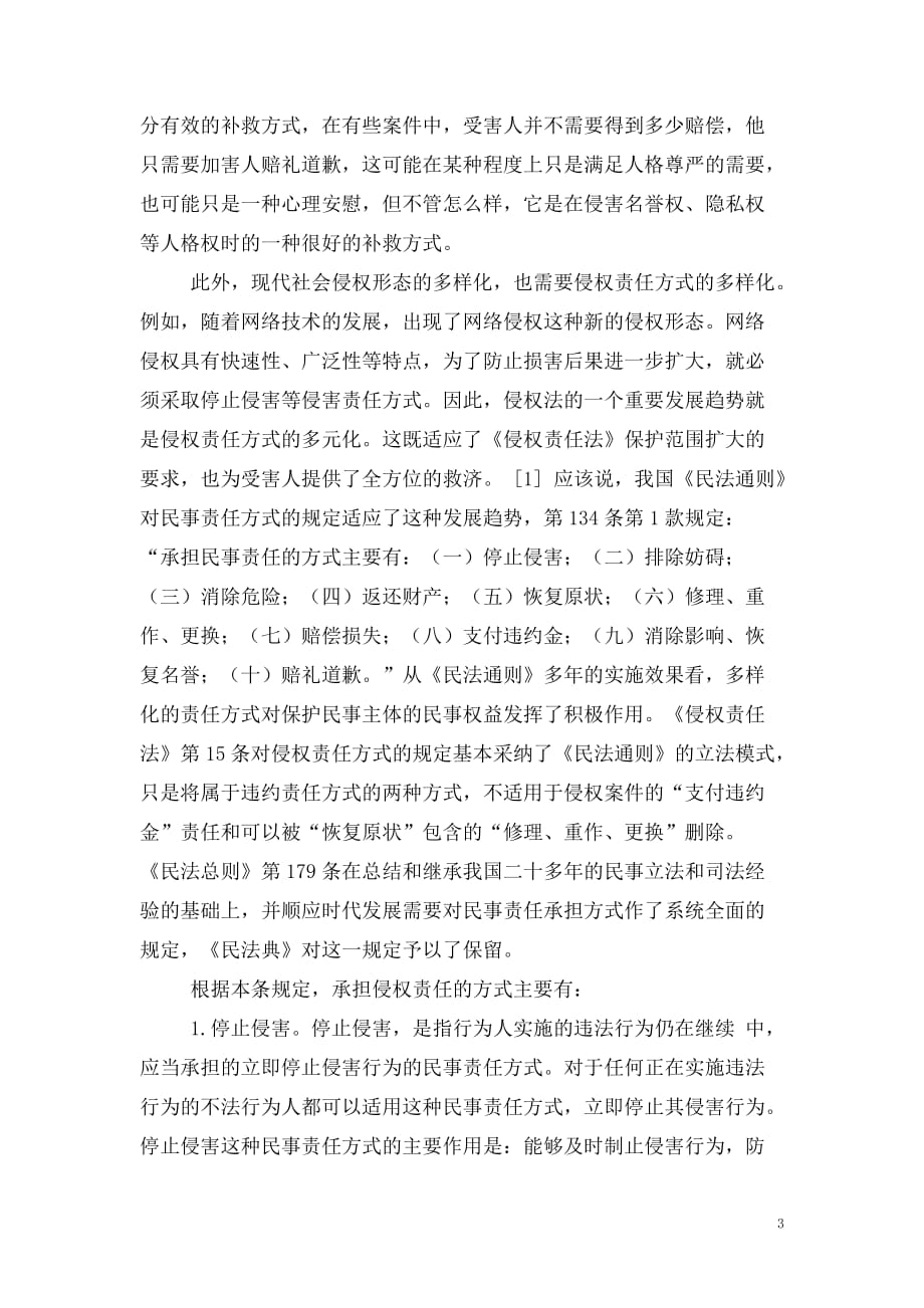 179.民法典第一百七十九条“承担民事责任的方式”规定的理解与适用_第3页