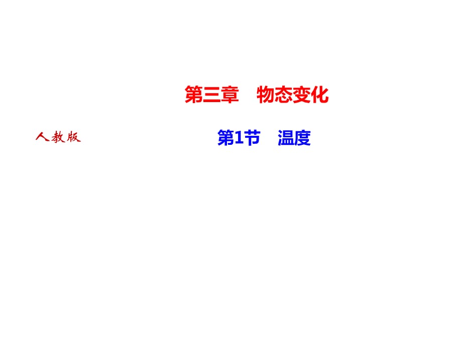 2018年秋人教版八年级物理上册（河南专版）作业课件：第3章 第1节　温度(共23张PPT)_第1页