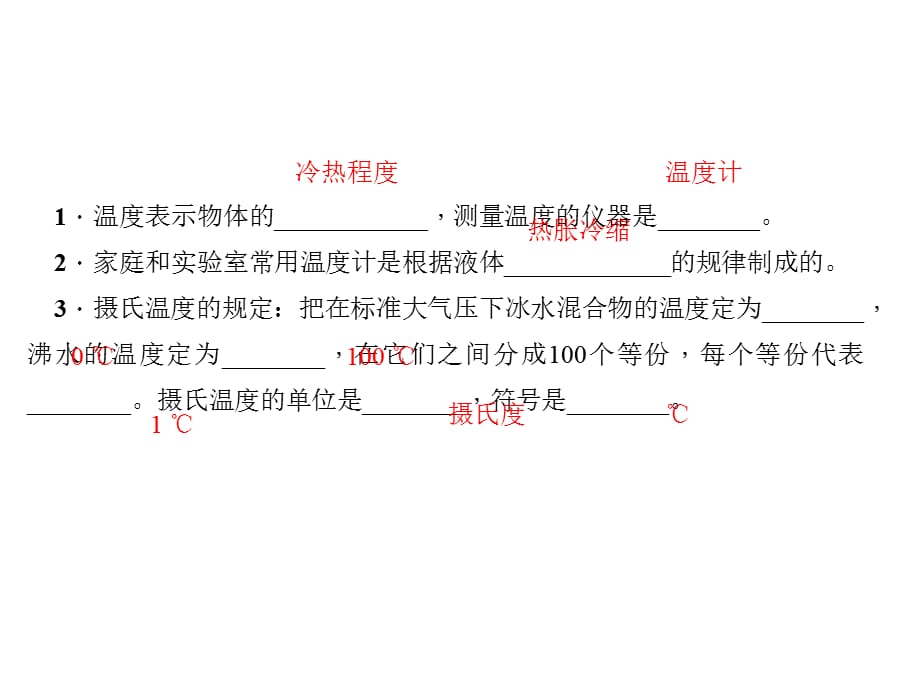 2018年秋人教版八年级物理上册（河南专版）作业课件：第3章 第1节　温度(共23张PPT)_第3页