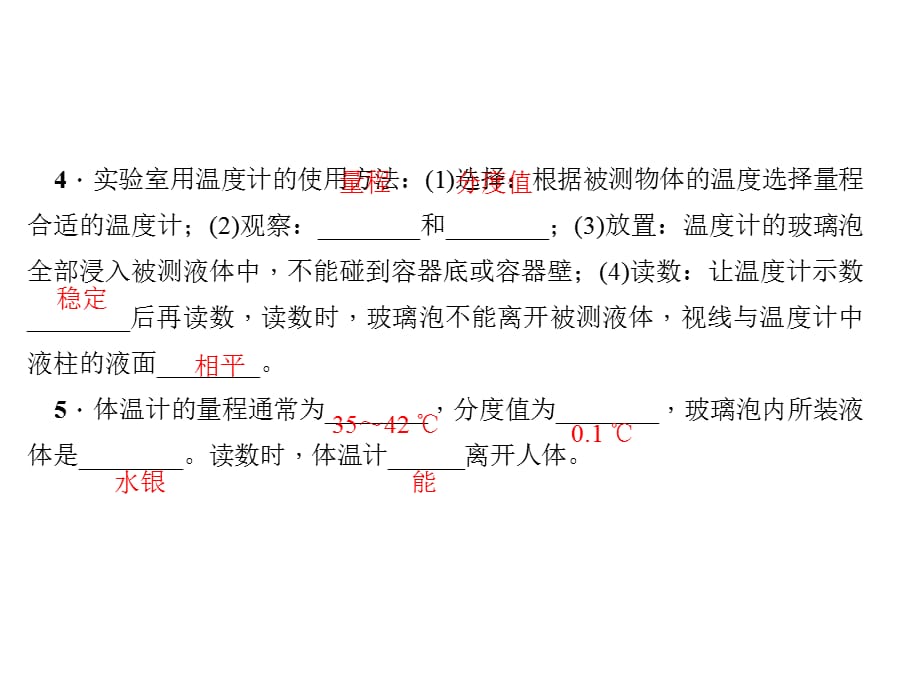 2018年秋人教版八年级物理上册（河南专版）作业课件：第3章 第1节　温度(共23张PPT)_第4页