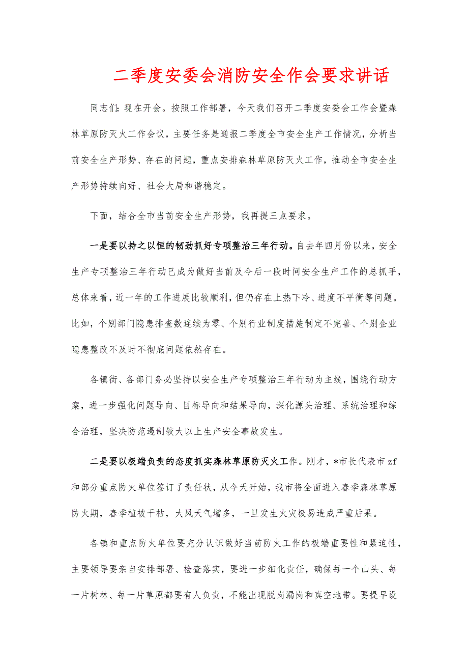 二季度安委会消防安全作会要求讲话_第1页