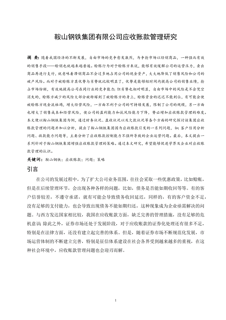 鞍山钢铁集团有限公司应收账款管理研究_第1页