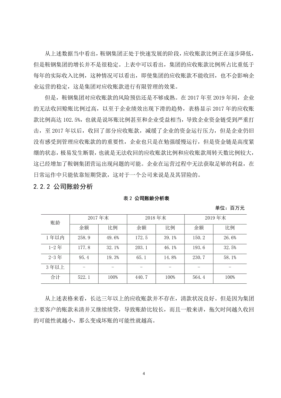 鞍山钢铁集团有限公司应收账款管理研究_第4页