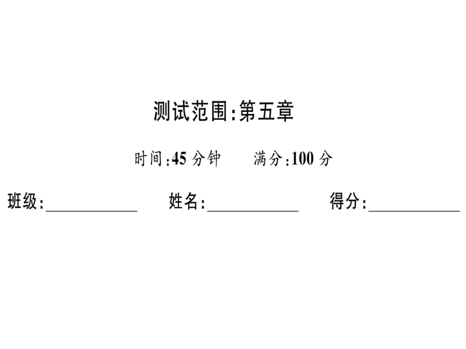 2018年秋八年级数学上册北师大版（广东专版）习题讲评课件：广东阶段综合训练十一：二元一次方程组(共25张PPT)_第2页