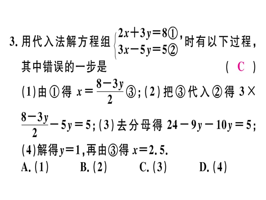 2018年秋八年级数学上册北师大版（广东专版）习题讲评课件：广东阶段综合训练十一：二元一次方程组(共25张PPT)_第5页