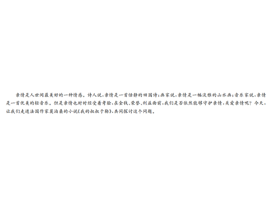 2018年秋人教部编版九年级语文上册新教案课件：15 我的叔叔于勒(共40张PPT)_第2页