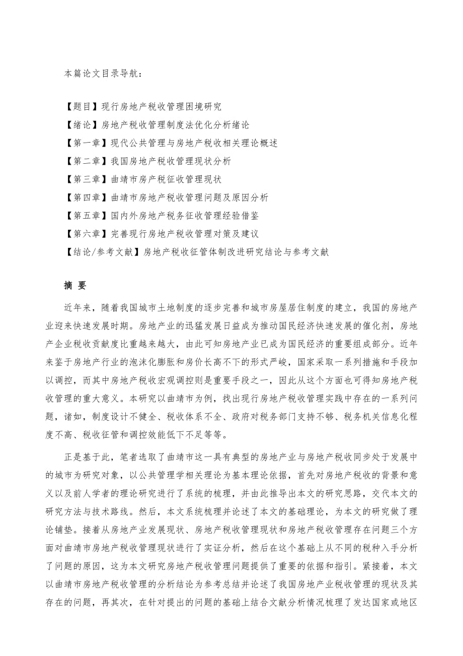 现行房地产税收管理困境研究_第2页