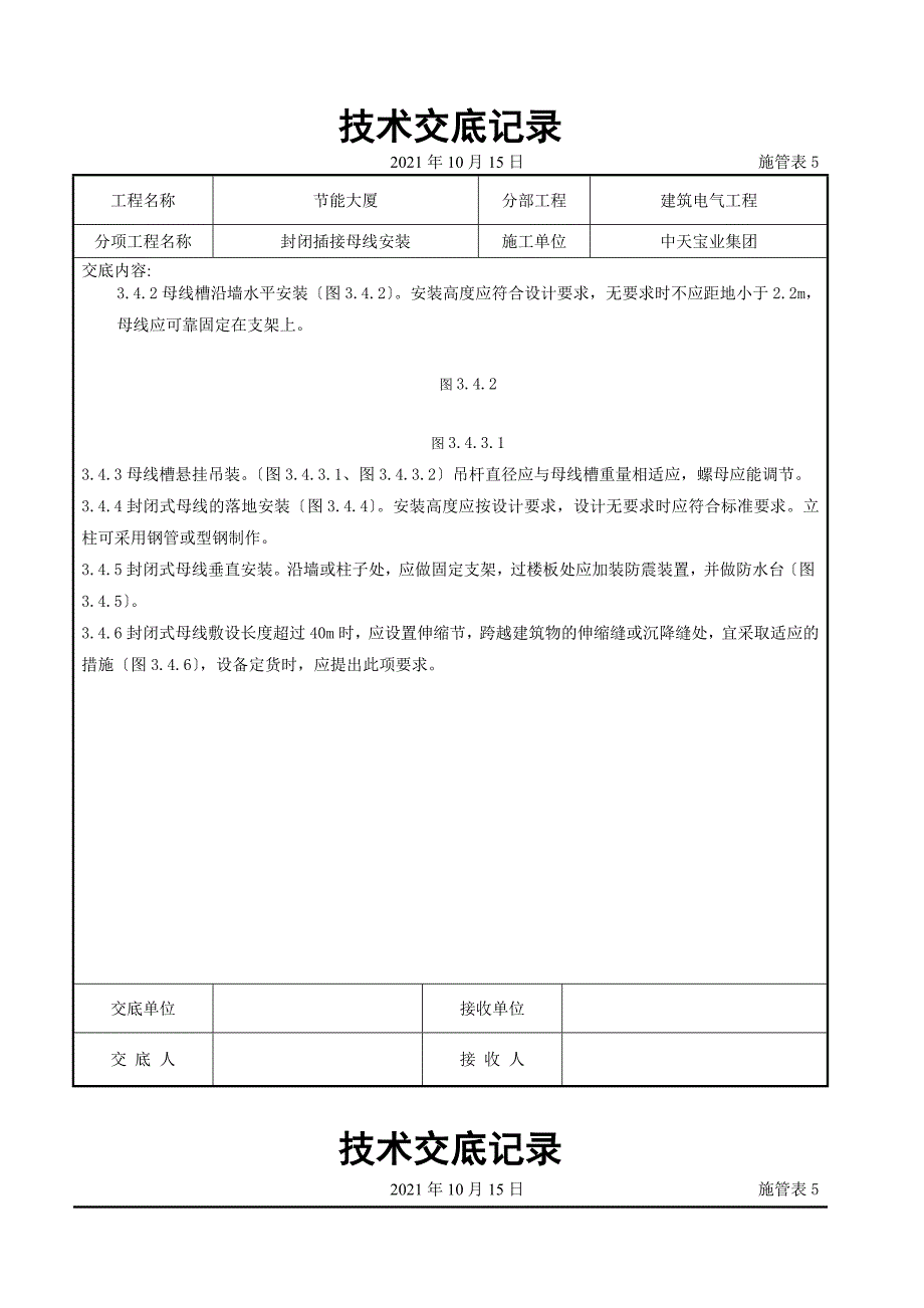 封闭插接母线安装交底记录（Word版）_第4页