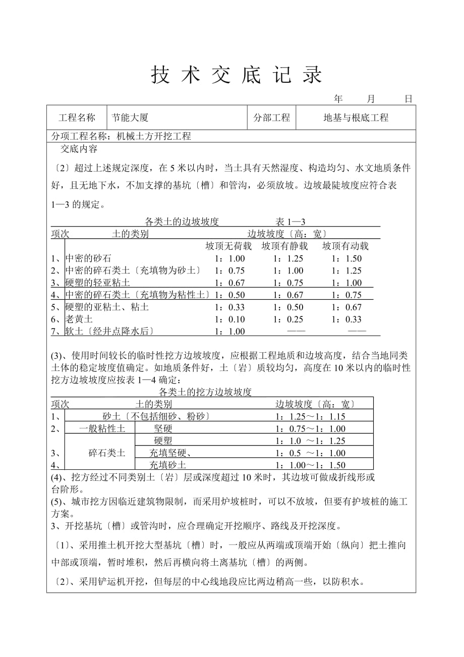 机械挖土技术交底（Word版）_第2页