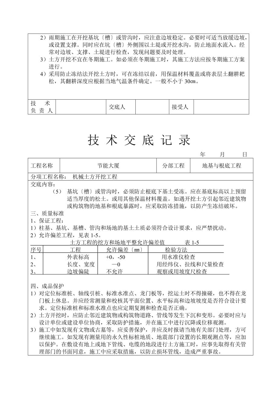 机械挖土技术交底（Word版）_第4页