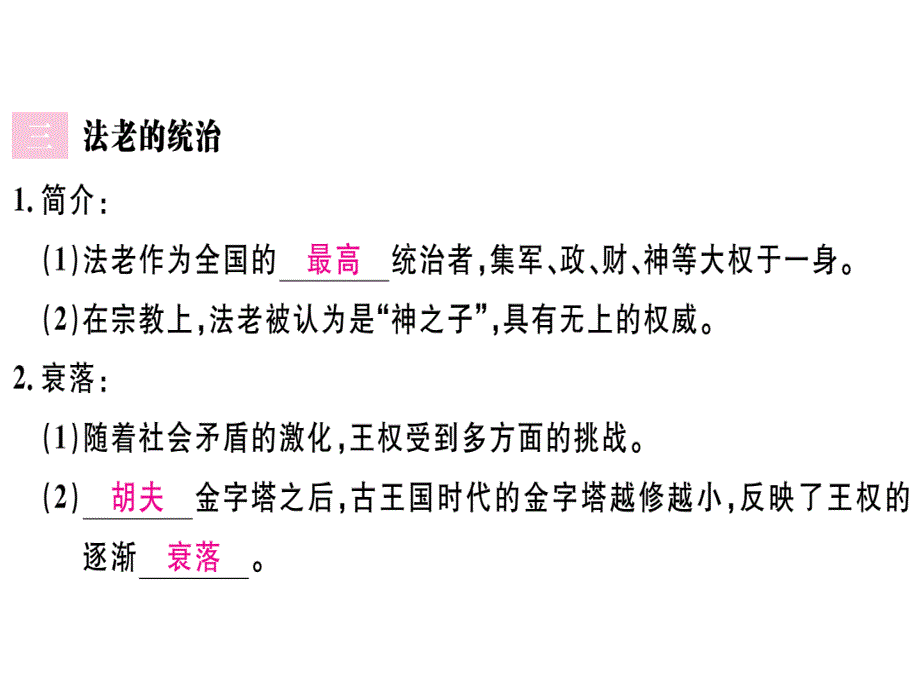 2018年秋人教部编版九年级上册历史习题课件：第1课 古代埃及(共29张PPT)_第4页