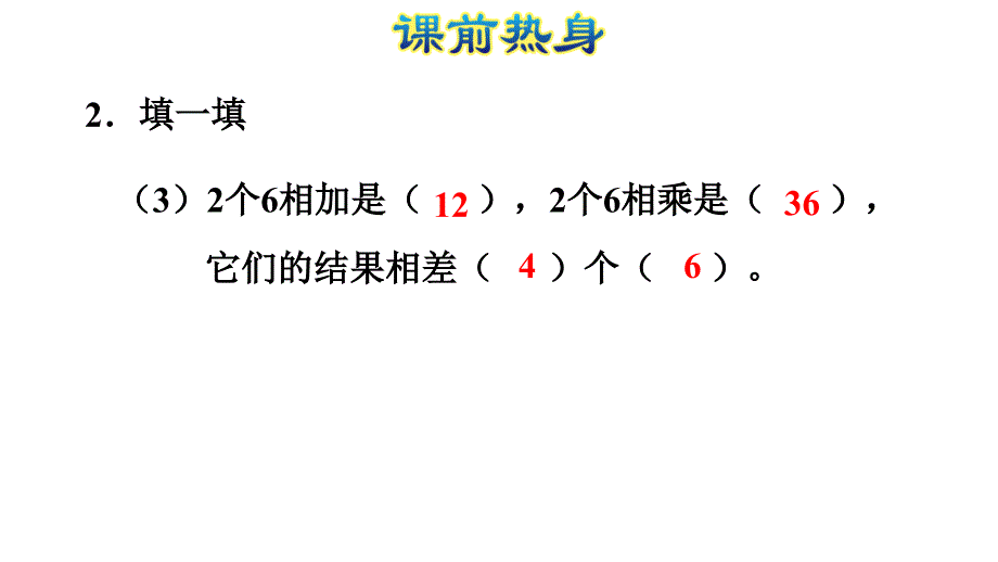 二年级上册数学课件-第4单元 表内乘法（一）复习｜人教新课标（2018秋） (共21张PPT)_第4页