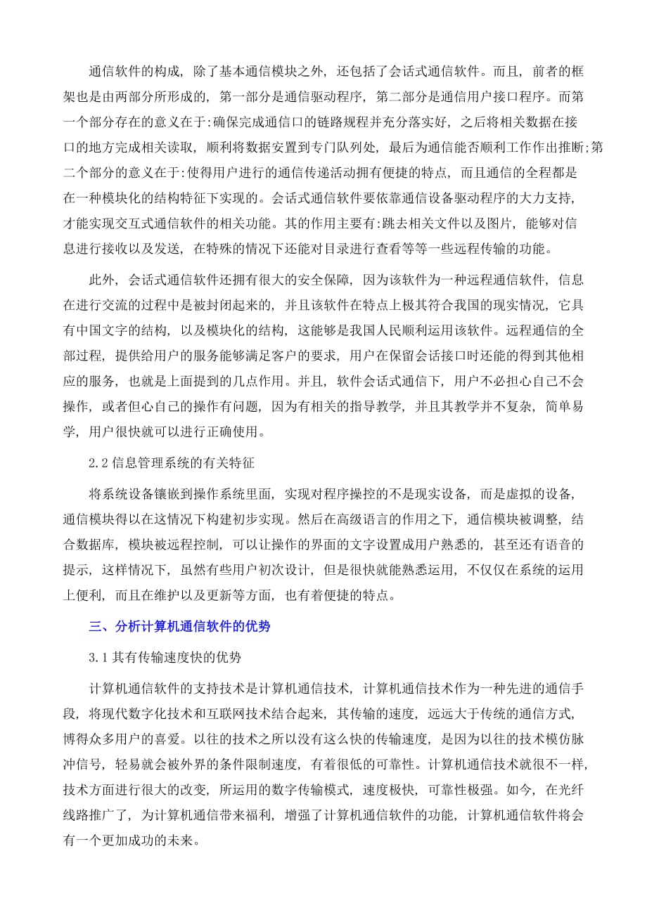 计算机通信软件在信息管理系统中的应用研究_第3页