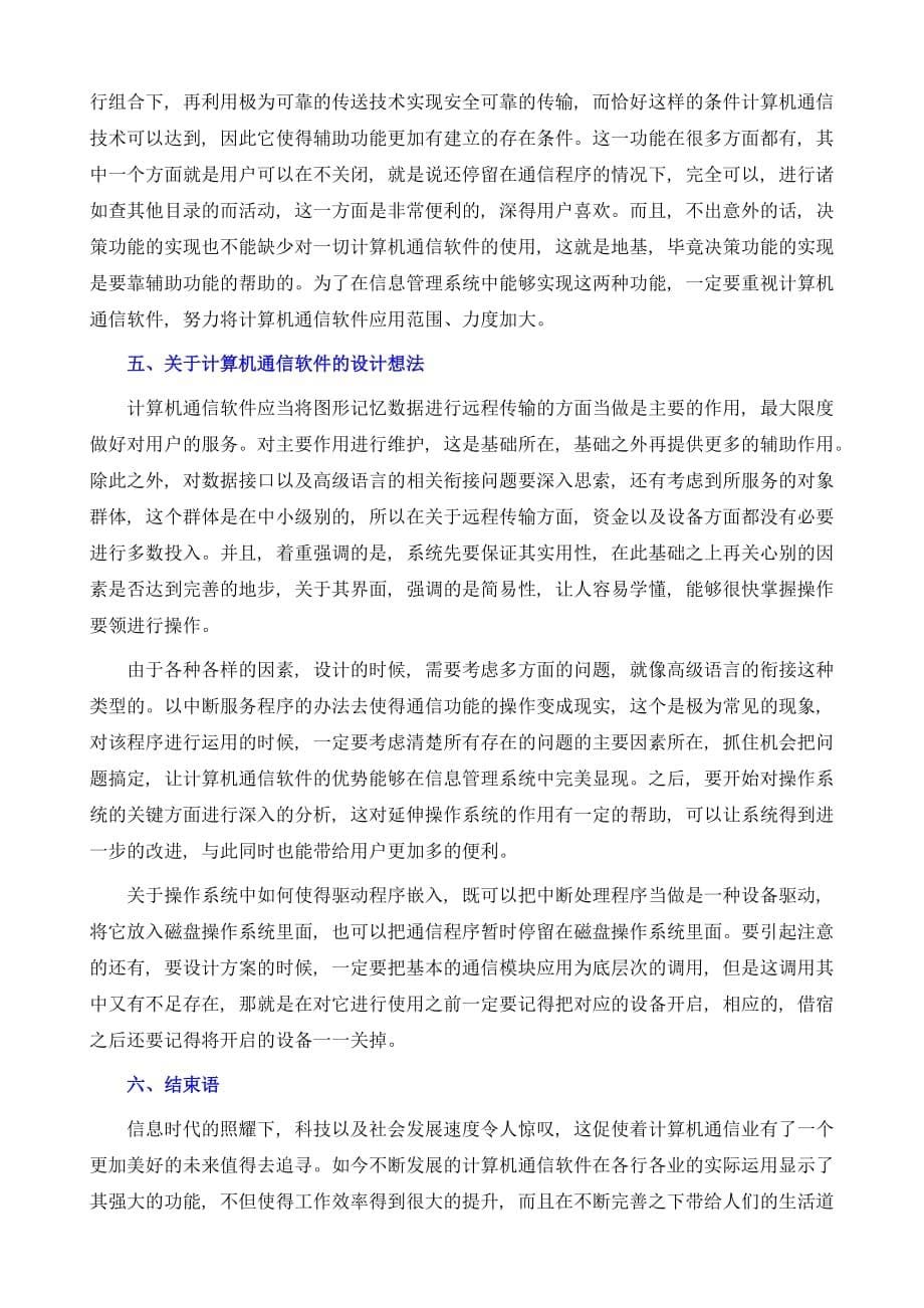 计算机通信软件在信息管理系统中的应用研究_第5页