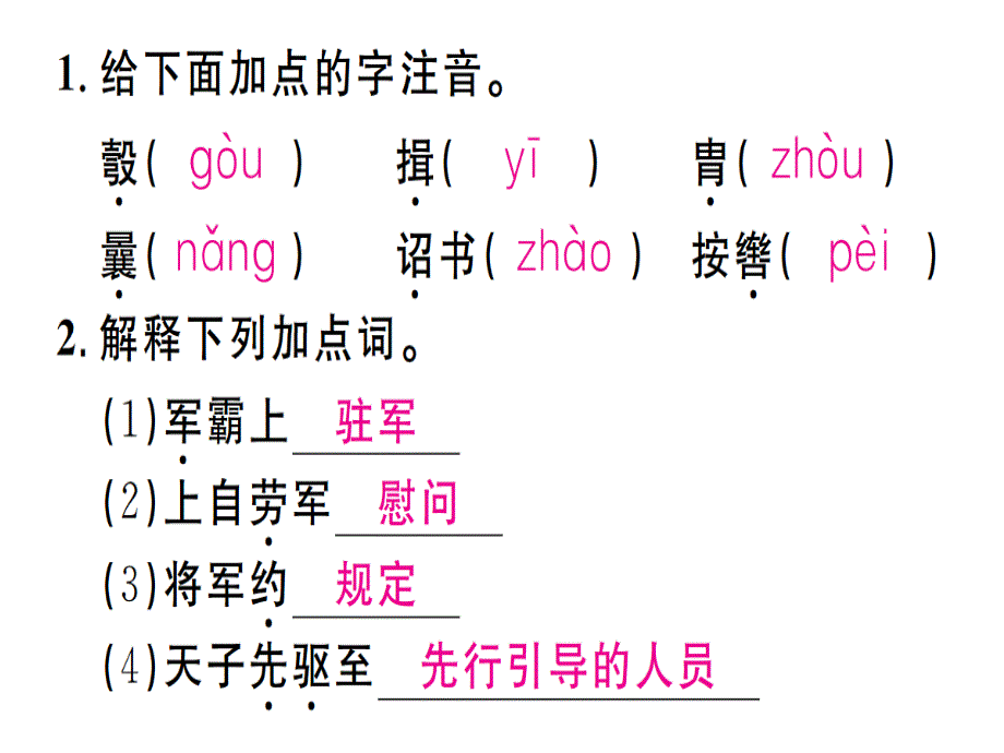 2018年秋人教版八年级语文上册（江西专版）习题课件：23周亚夫军细柳 (共22张PPT)_第2页