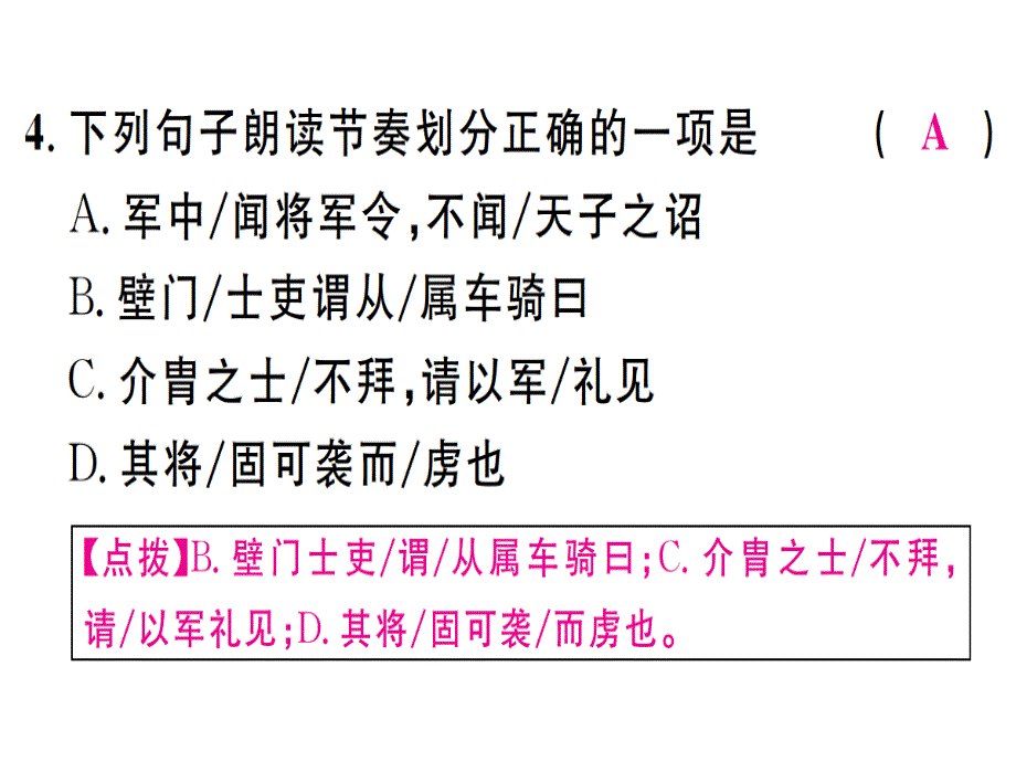 2018年秋人教版八年级语文上册（江西专版）习题课件：23周亚夫军细柳 (共22张PPT)_第4页